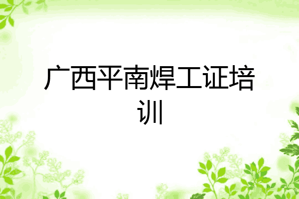 广西平南焊工证培训