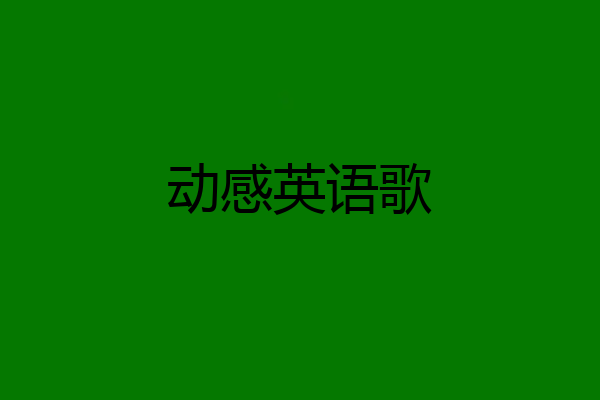 动感英语歌