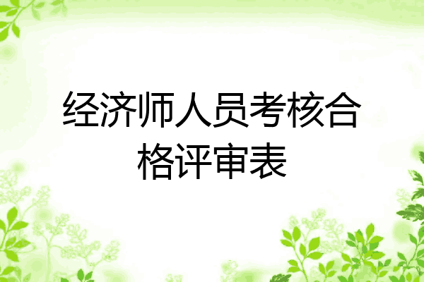 经济师人员考核合格评审表