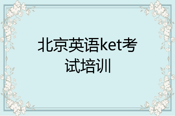 北京英语ket考试培训
