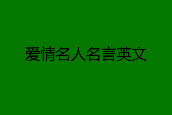 爱情名人名言英文