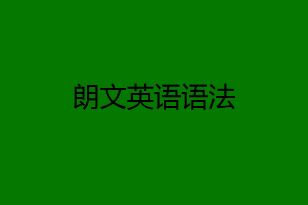 朗文英语语法