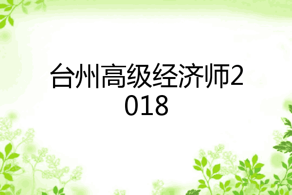 台州高级经济师2018