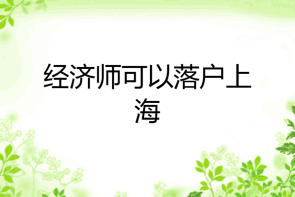 经济师可以落户上海