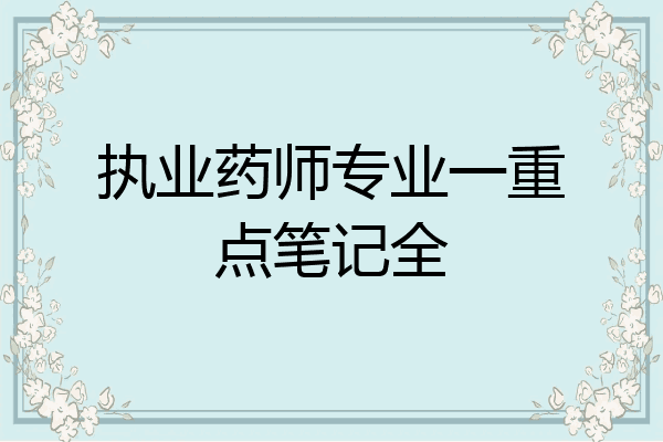 执业药师专业一重点笔记全