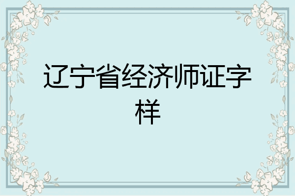 辽宁省经济师证字样