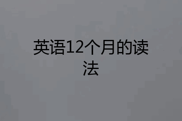 英语12个月的读法