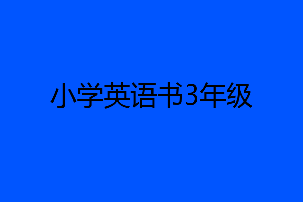 小学英语书3年级