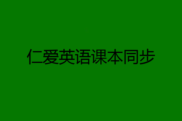 仁爱英语课本同步