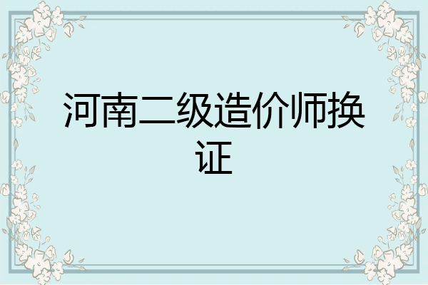 河南二级造价师换证