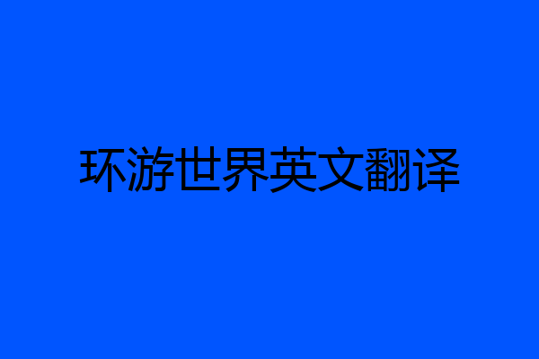 环游世界英文翻译
