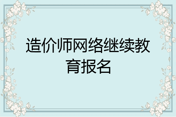 造价师网络继续教育报名