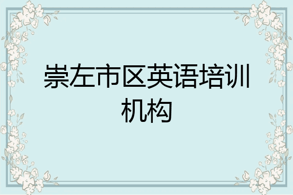 崇左市区英语培训机构