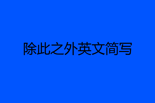除此之外英文简写
