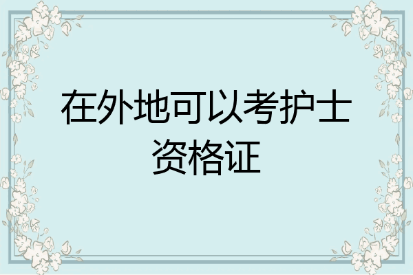 在外地可以考护士资格证