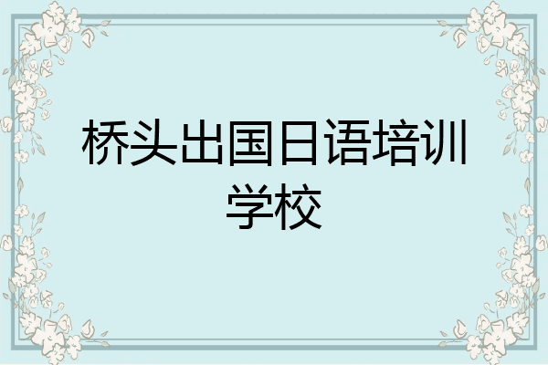 桥头出国日语培训学校