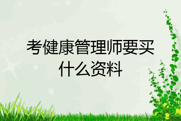 考健康管理师要买什么资料