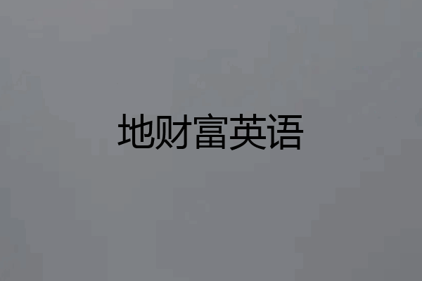 地财富英语
