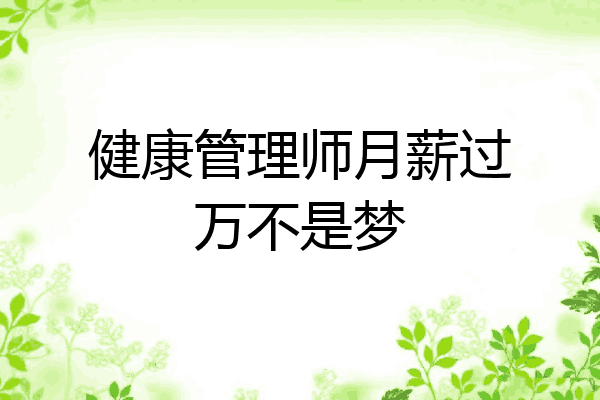 健康管理师月薪过万不是梦