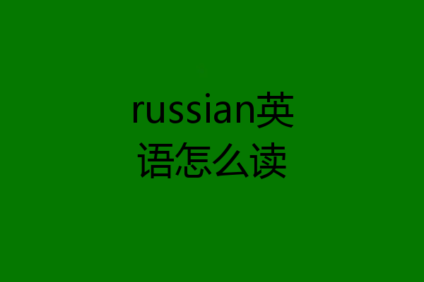 russian英语怎么读