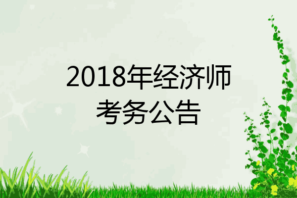 2018年经济师考务公告