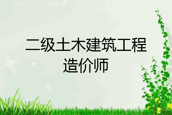 二级土木建筑工程造价师