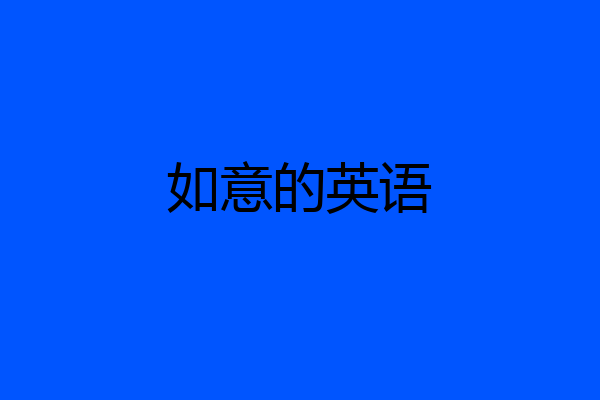 如意的英语
