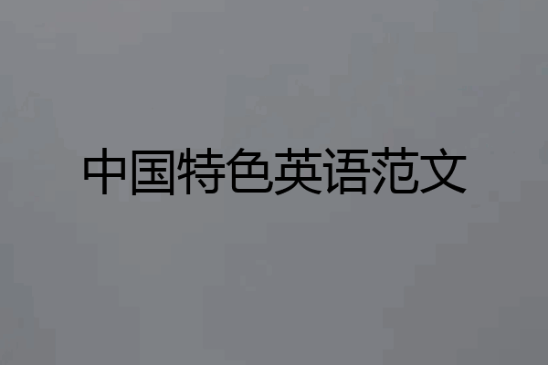 中国特色英语范文
