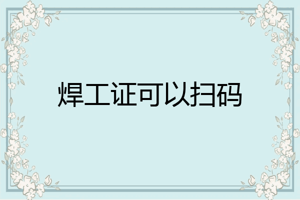 焊工证可以扫码