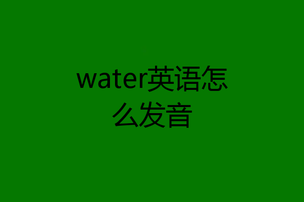 water英语怎么发音