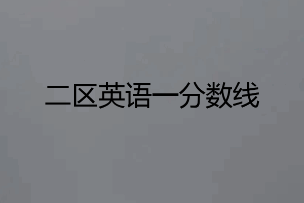 二区英语一分数线