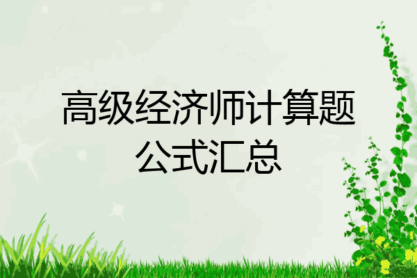 高级经济师计算题公式汇总