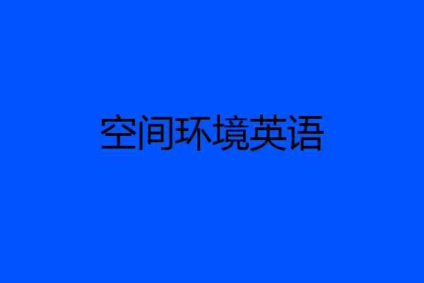 空间环境英语