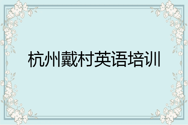 杭州戴村英语培训