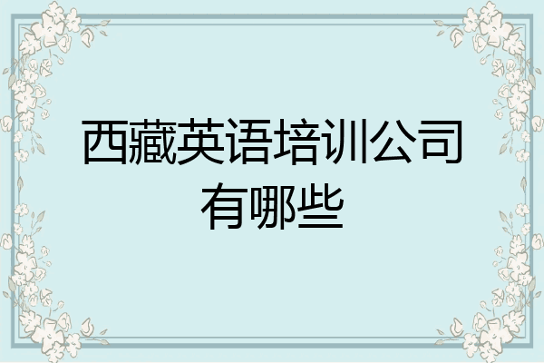 西藏英语培训公司有哪些