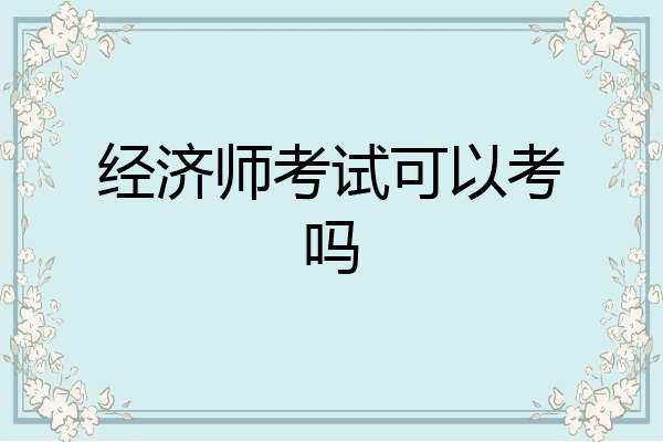 经济师考试可以考吗