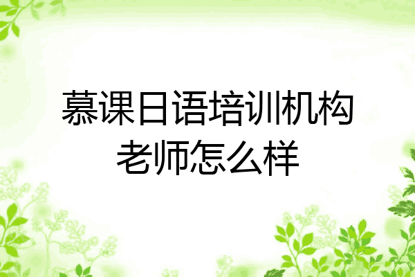 慕课日语培训机构老师怎么样