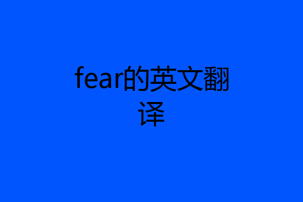 fear的英文翻译