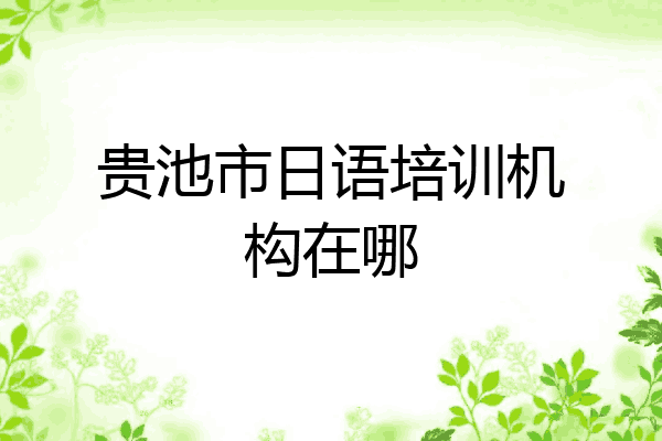 贵池市日语培训机构在哪