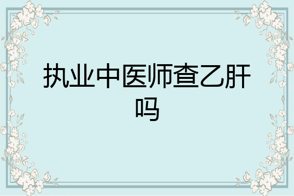 执业中医师查乙肝吗