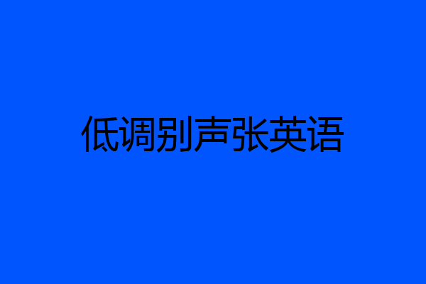 低调别声张英语