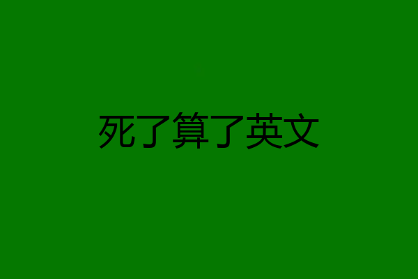 死了算了英文