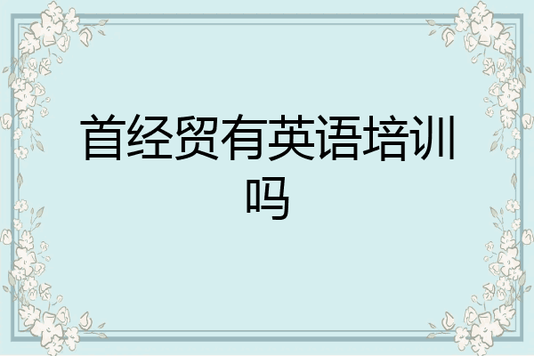 首经贸有英语培训吗