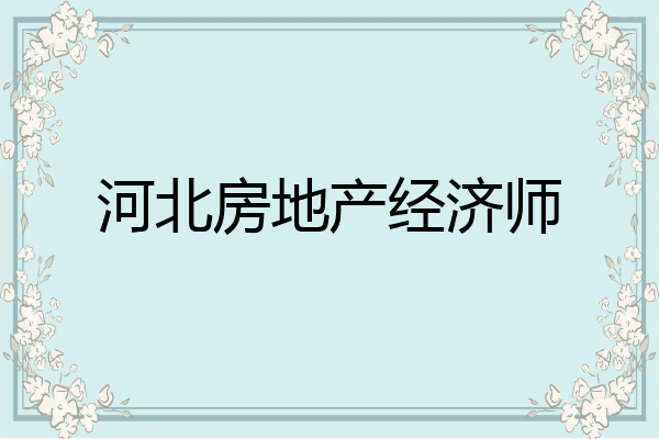 河北房地产经济师