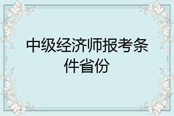 中级经济师报考条件省份