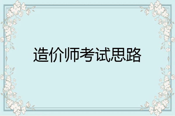 造价师考试思路