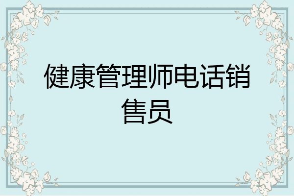 健康管理师电话销售员