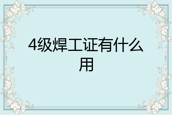 4级焊工证有什么用