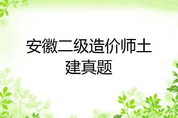安徽二级造价师土建真题