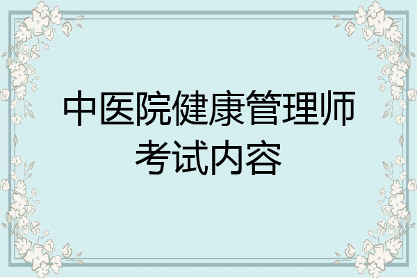 中医院健康管理师考试内容